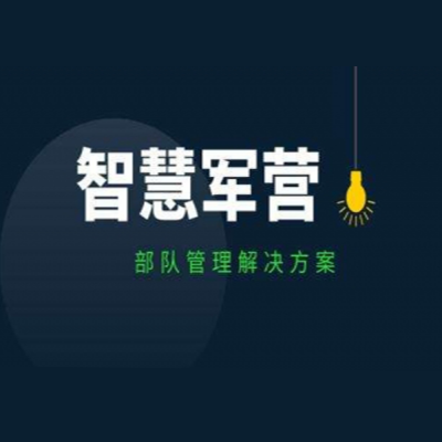 打造人、車、槍、彈、密部隊(duì)營區(qū)安全管控系統(tǒng)